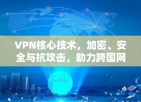 VPN核心技术，加密、安全与抗攻击，助力跨国网络的和平