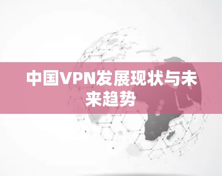 中国VPN发展现状与未来趋势
