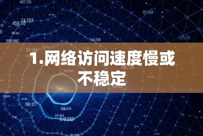 1.网络访问速度慢或不稳定