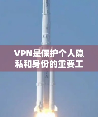 VPN是保护个人隐私和身份的重要工具，尤其是在网络不好的时候，使用可靠的VPN可以让你的生活更加安全。以下是一些口碑不错的VPN推荐，涵盖了经典和新兴的选项