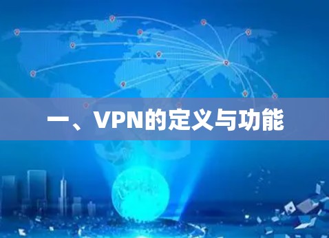 一、VPN的定义与功能