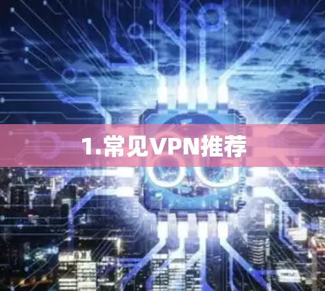 1.常见VPN推荐