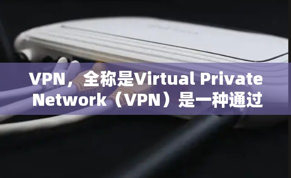 VPN,全称是Virtual Private Network(VPN)是一种通过加密技术将用户连接到一个安全的网络环境,以便进行视频通话、文件传输等。它帮助用户在安全的网络环境中享受愉快的使用体验 VPN,全称是Virtual Private Network(VPN)是一种通过加密技术将用户连接到一个安全的网络环境,以便进行视频通话、文件传输等。它帮助用户在安全的网络环境中享受愉快的使用体验