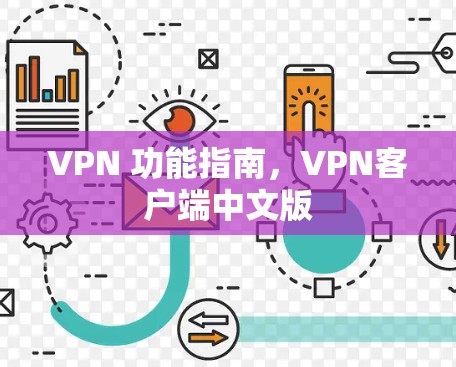 VPN 功能指南，VPN客户端中文版