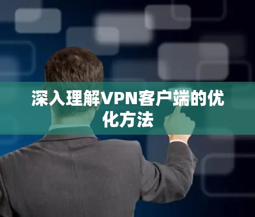 深入理解VPN客户端的优化方法