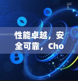 性能卓越，安全可靠，Choose your VPN wisely！