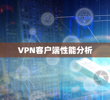 VPN客户端性能分析