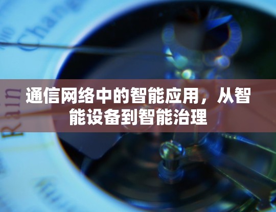 通信网络中的智能应用，从智能设备到智能治理
