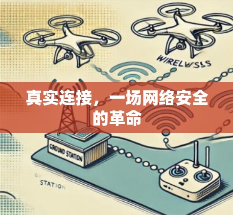 真实连接,一场网络安全的革命 真实连接,一场网络安全的革命