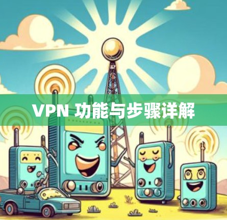 VPN 功能与步骤详解
