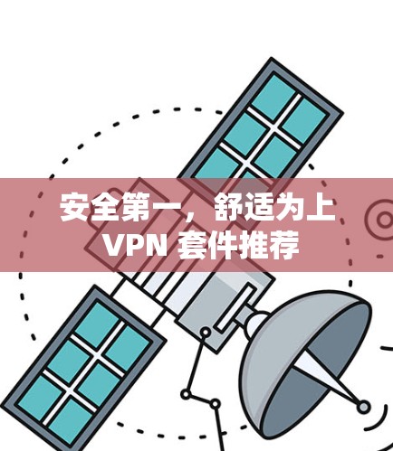 安全第一，舒适为上 VPN 套件推荐
