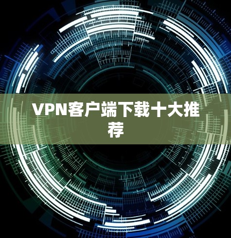 VPN客户端下载十大推荐