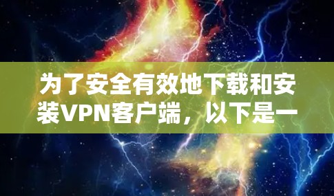 为了安全有效地下载和安装VPN客户端，以下是一些推荐的选择，并基于不同的使用场景和需求进行推荐