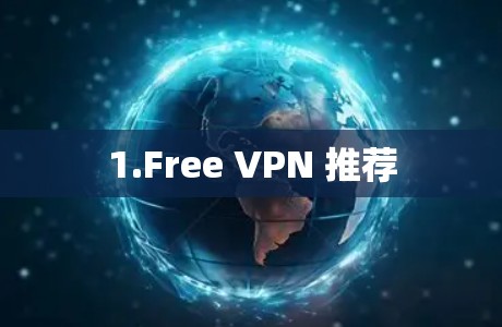 1.Free VPN 推荐 1.Free VPN 推荐