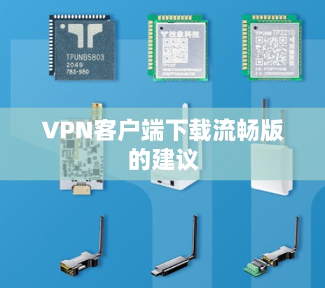 VPN客户端下载流畅版的建议