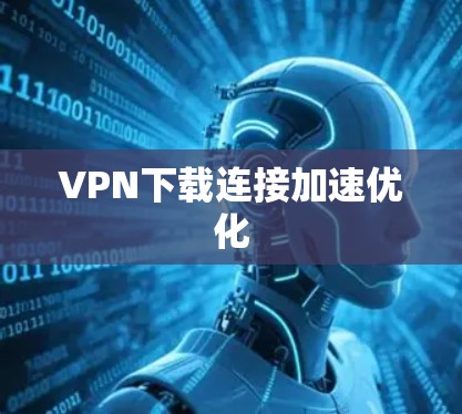 VPN下载连接加速优化