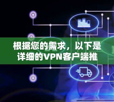 根据您的需求，以下是详细的VPN客户端推荐，帮助您找到一个下载速度快且安全的客户端