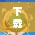 下载VPN客户端时,选择适合自己网络和需求的软件至关重要。以下是一步步的建议 下载VPN客户端时,选择适合自己网络和需求的软件至关重要。以下是一步步的建议