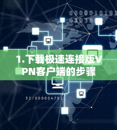 1.下载极速连接版VPN客户端的步骤