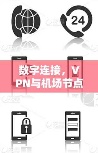 数字连接,VPN与机场节点的未来挑战与解决方案 数字连接,VPN与机场节点的未来挑战与解决方案
