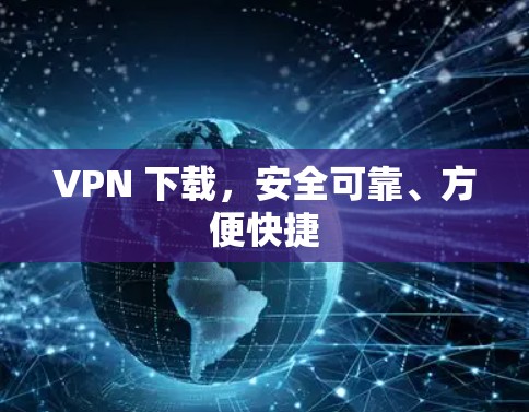 VPN 下载，安全可靠、方便快捷