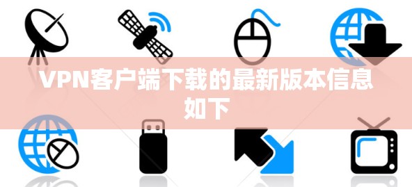 VPN客户端下载的最新版本信息如下 VPN客户端下载的最新版本信息如下