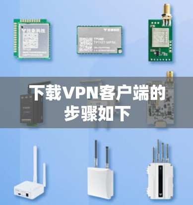 下载VPN客户端的步骤如下