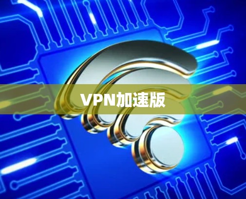 VPN加速版