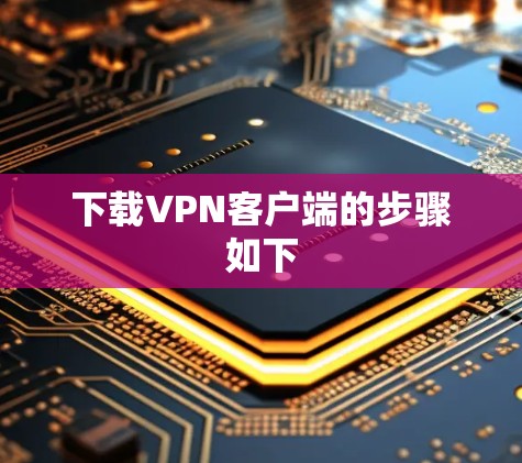 下载VPN客户端的步骤如下