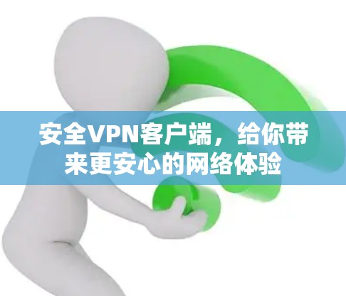安全VPN客户端，给你带来更安心的网络体验