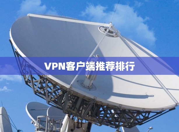 VPN客户端推荐排行 VPN客户端推荐排行