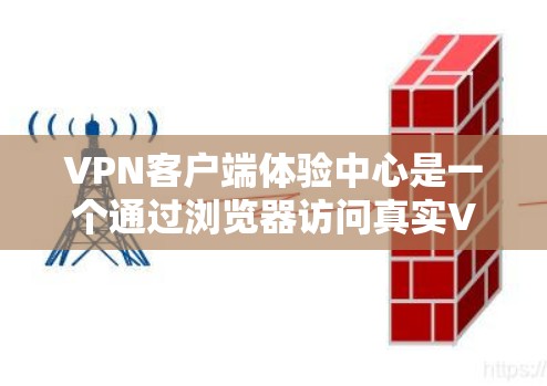 VPN客户端体验中心是一个通过浏览器访问真实VPN服务的模拟环境,通过本地设备连接本地服务器,调整配置参数如端口、加密方式和访问控制,以确保数据安全和连接稳定。以下是对该体验中心的详细总结 VPN客户端体验中心是一个通过浏览器访问真实VPN服务的模拟环境,通过本地设备连接本地服务器,调整配置参数如端口、加密方式和访问控制,以确保数据安全和连接稳定。以下是对该体验中心的详细总结
