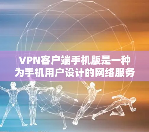 VPN客户端手机版是一种为手机用户设计的网络服务,旨在提供VPN功能,允许用户在手机上进行视频通话、数据传输和其他网络服务。以下是该产品的关键特点和功能 VPN客户端手机版是一种为手机用户设计的网络服务,旨在提供VPN功能,允许用户在手机上进行视频通话、数据传输和其他网络服务。以下是该产品的关键特点和功能