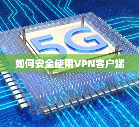 如何安全使用VPN客户端
