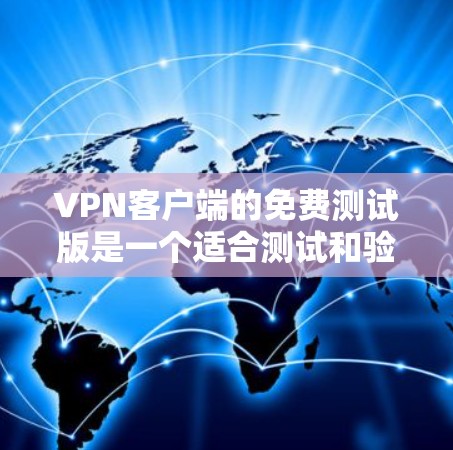 VPN客户端的免费测试版是一个适合测试和验证VPN安全性和性能的工具,但其功能和使用方式需要根据具体情况而定。以下是对VPN测试版的详细总结 VPN客户端的免费测试版是一个适合测试和验证VPN安全性和性能的工具,但其功能和使用方式需要根据具体情况而定。以下是对VPN测试版的详细总结