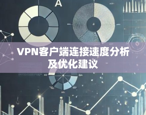 VPN客户端连接速度分析及优化建议