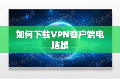如何下载VPN客户端电脑版