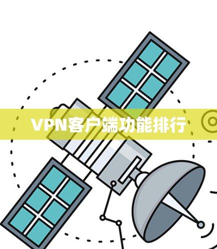 VPN客户端功能排行 VPN客户端功能排行