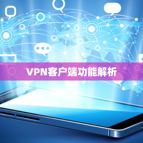 VPN客户端功能解析