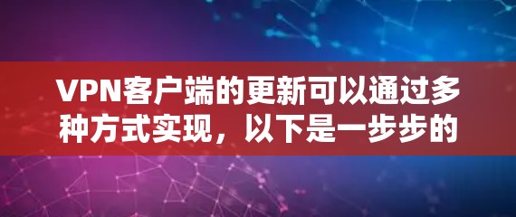 VPN客户端的更新可以通过多种方式实现,以下是一步步的指南 VPN客户端的更新可以通过多种方式实现,以下是一步步的指南