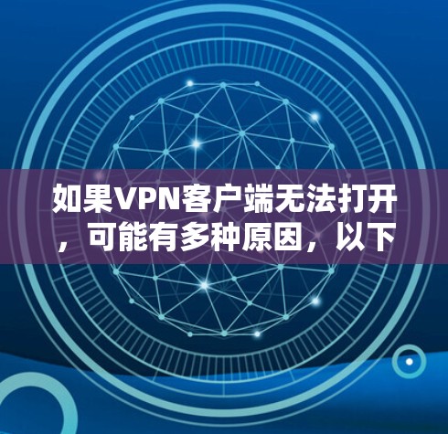 如果VPN客户端无法打开，可能有多种原因，以下是一些常见的解决方法