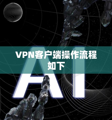 VPN客户端操作流程如下