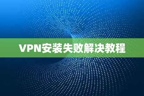 VPN安装失败解决教程
