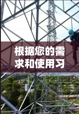 根据您的需求和使用习惯，以下是针对VPN的选择