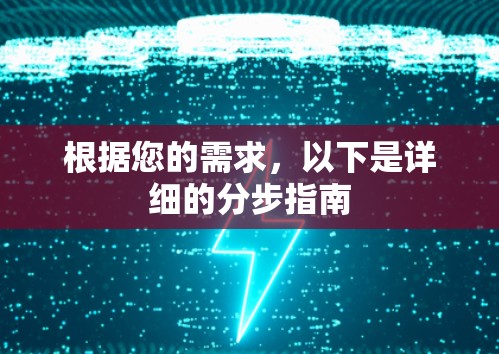 根据您的需求,以下是详细的分步指南 根据您的需求,以下是详细的分步指南