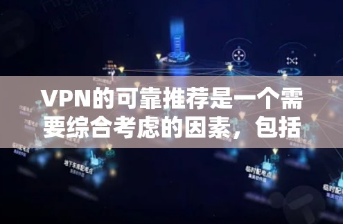 VPN的可靠推荐是一个需要综合考虑的因素,包括平台的安全性、合法性、服务质量和用户的个人需求。以下是一些可靠且值得推荐的VPN服务,供您参考 VPN的可靠推荐是一个需要综合考虑的因素,包括平台的安全性、合法性、服务质量和用户的个人需求。以下是一些可靠且值得推荐的VPN服务,供您参考