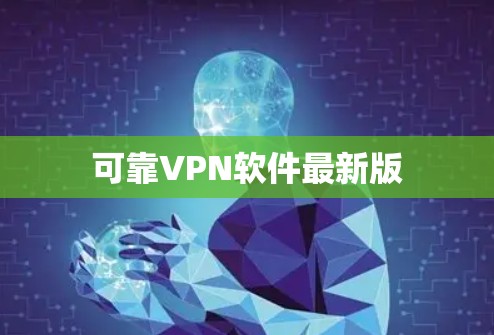 可靠VPN软件最新版
