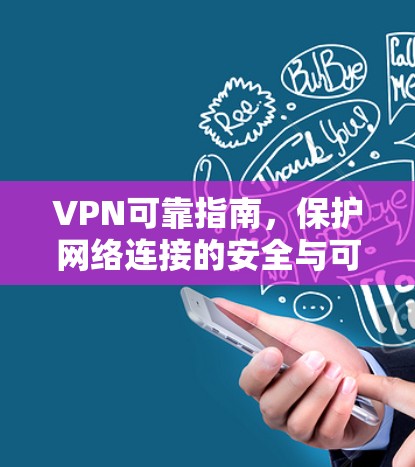 VPN可靠指南，保护网络连接的安全与可靠性