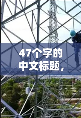 47个字的中文标题，深度解析最新VPN可靠软件推荐
