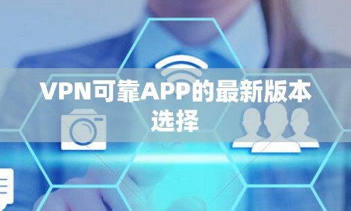 VPN可靠APP的最新版本选择